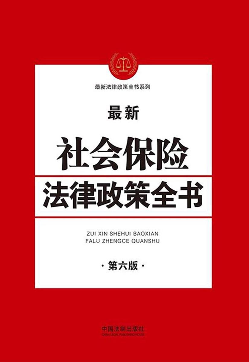 社会保险法律政策全书(第六版)
