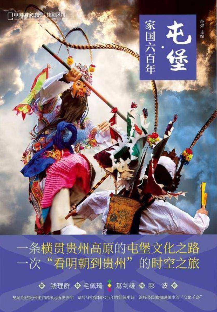 屯堡 家国六百年 (中国国家地理地道风物,一条横贯贵州高原的屯堡文化之路, 贵州东部及南部旅行指南 安顺市旅游文化攻略)