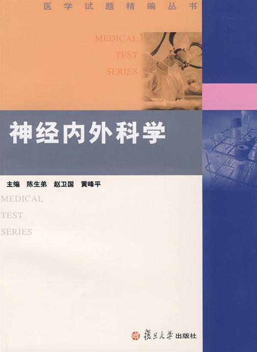 神经内外科学（医学试题精编丛书）