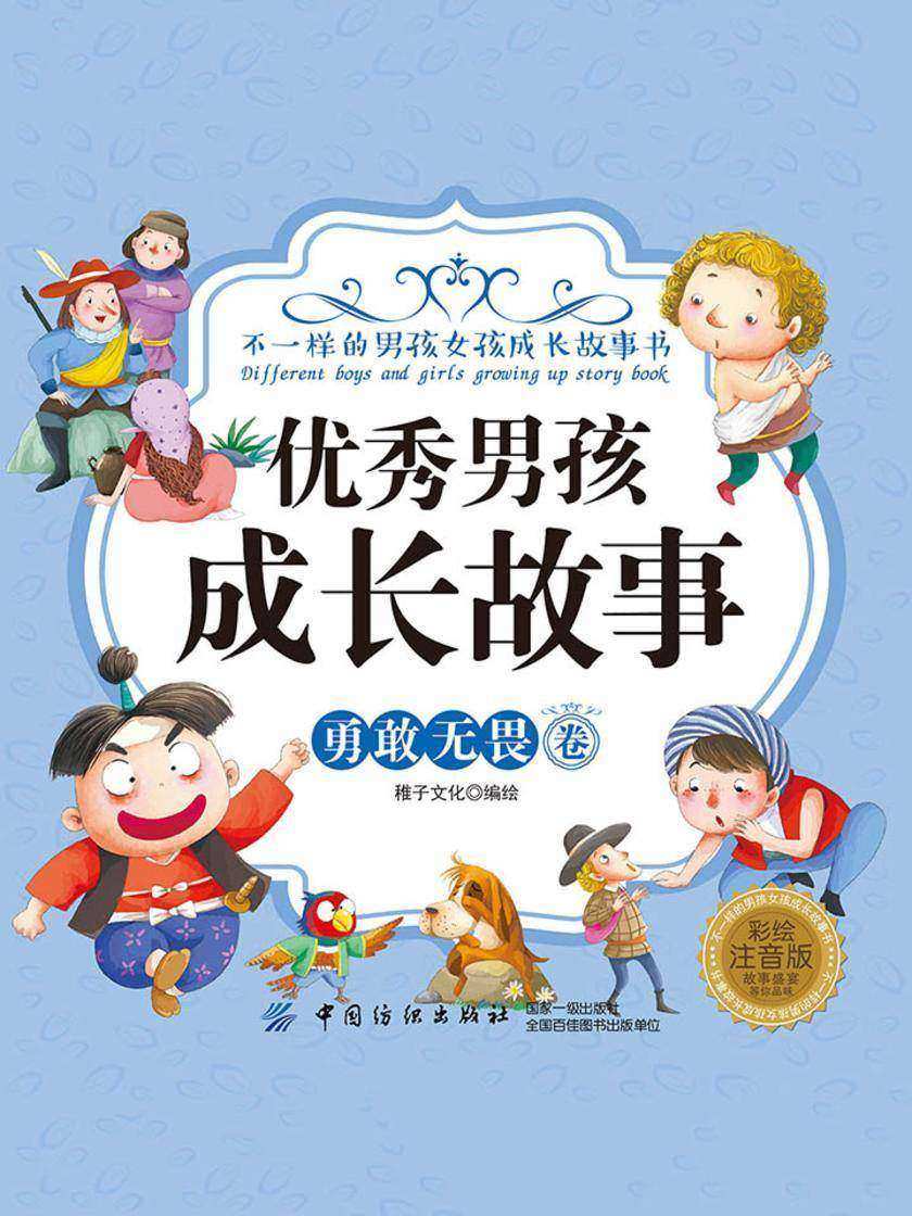 优秀男孩成长故事·责任担当卷(彩绘注音版)
