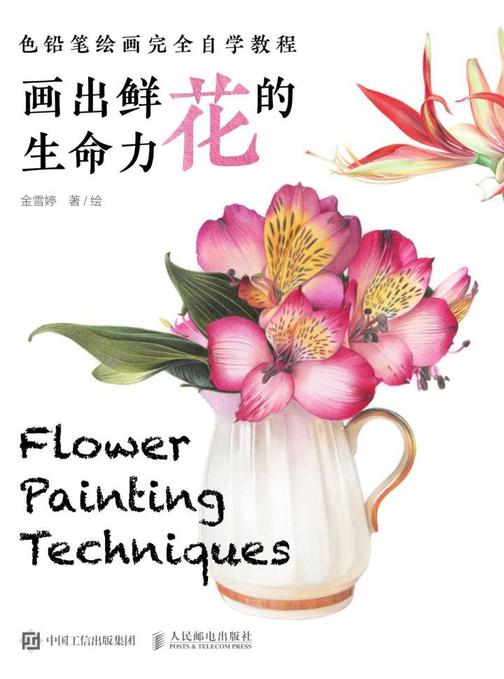 色铅笔绘画完全自学教程 画出鲜花的生命力