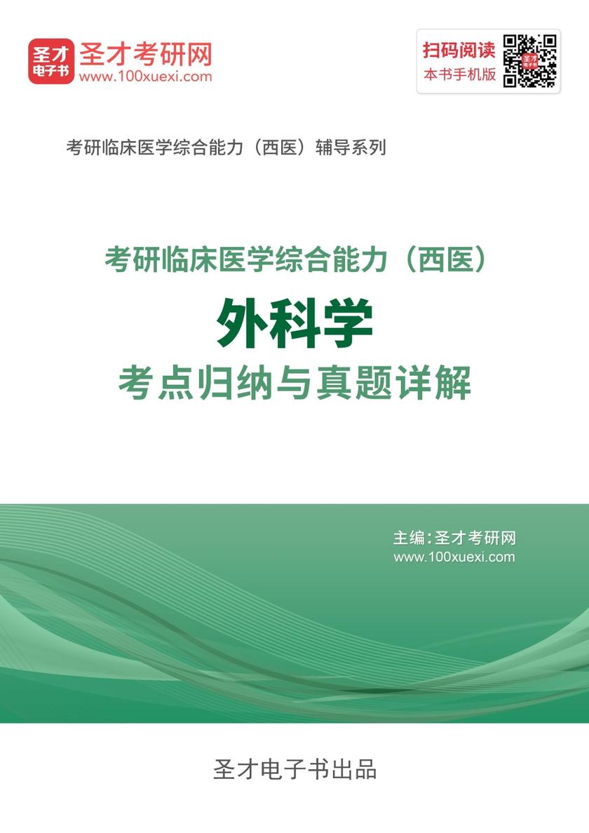 2020年考研《临床医学综合能力（西医）外科学》考点归纳与真题详解