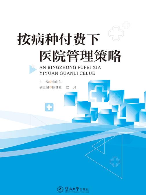 按病种付费下医院管理策略