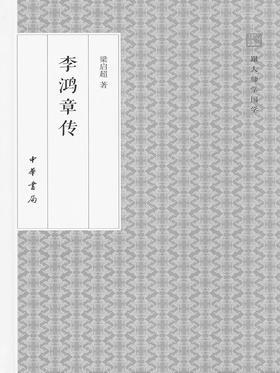 李鸿章传(跟大师学国学)平装(试读本)