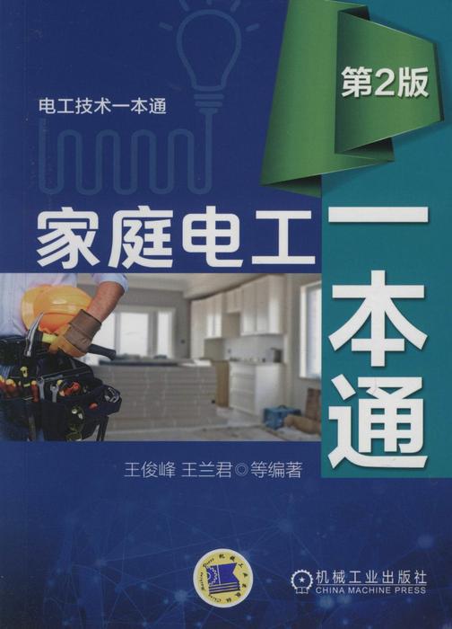 家庭电工一本通(第2版)