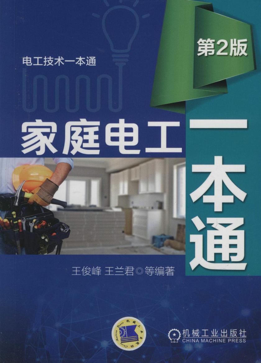 家庭电工一本通(第2版)