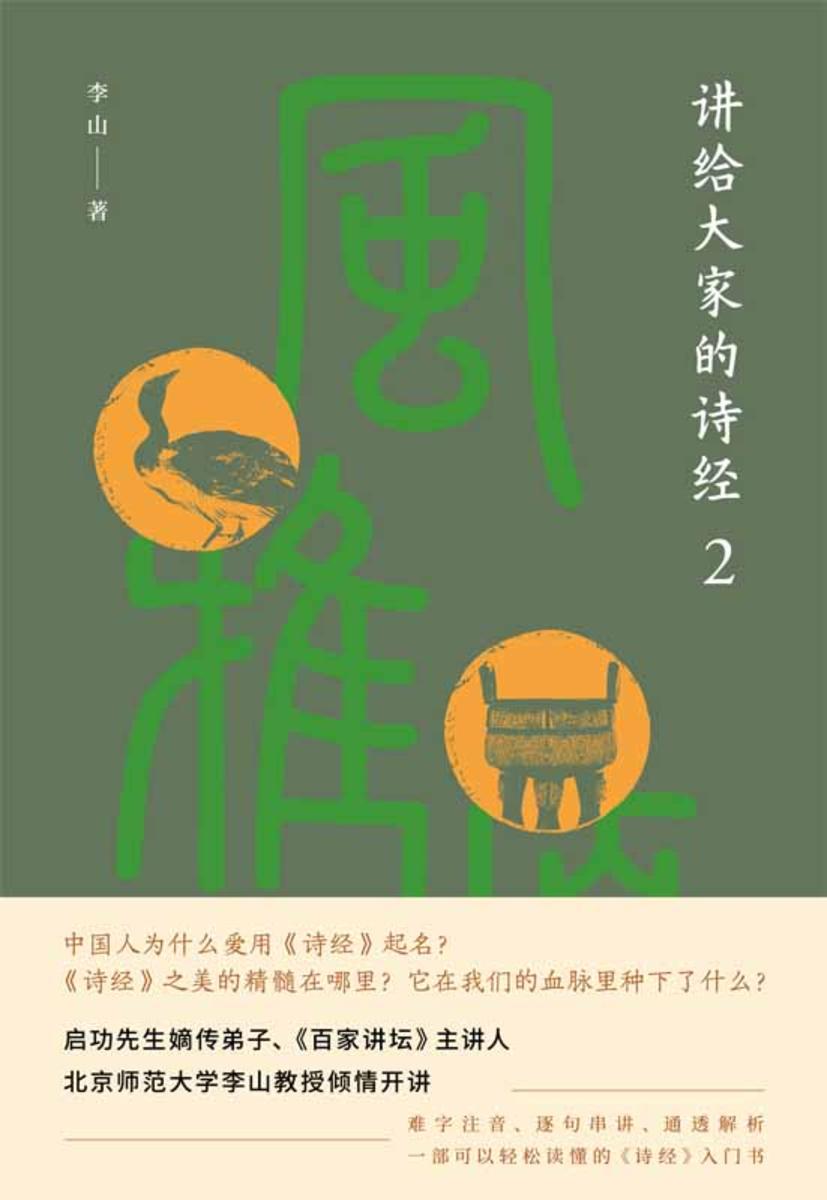 讲给大家的诗经2