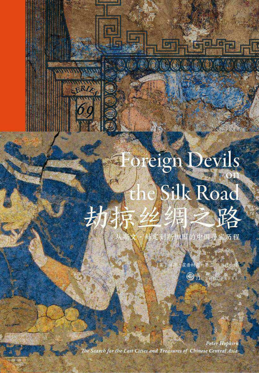 劫掠丝绸之路:从斯文·赫定到斯坦因的中国寻宝历程(持续半个世纪的劫掠,让精绝国、楼兰古城、敦煌藏经洞惊现于世,斯文?赫定、斯坦因等人踏上丝绸之路,留下满目疮痍与百年纷争!)