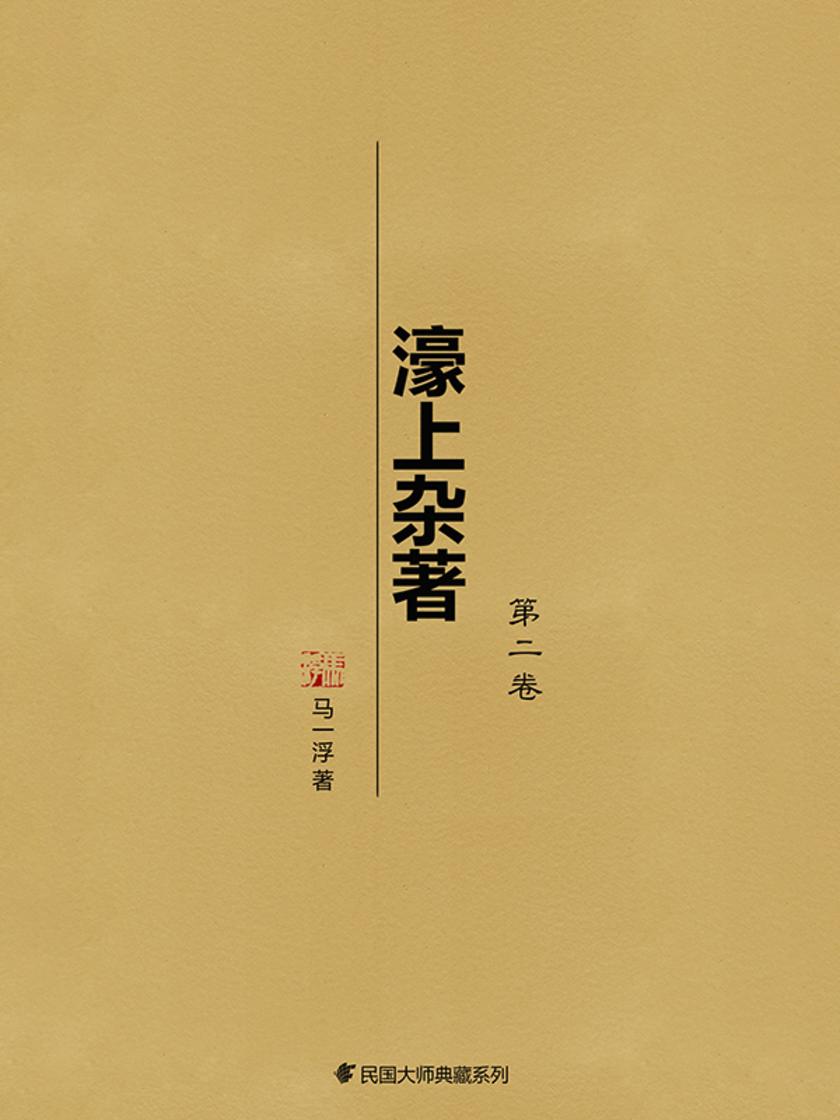 濠上杂著(第二卷)