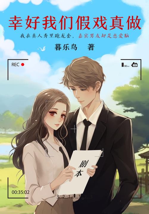 幸好我们假戏真做
【现言脑洞+久别重逢+双向暗恋】我在真人秀里跑龙套,嘉宾男友却是恋爱脑!