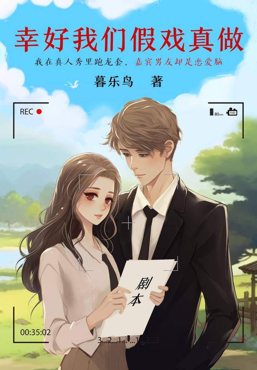 幸好我们假戏真做
【现言脑洞+久别重逢+双向暗恋】我在真人秀里跑龙套,嘉宾男友却是恋爱脑!