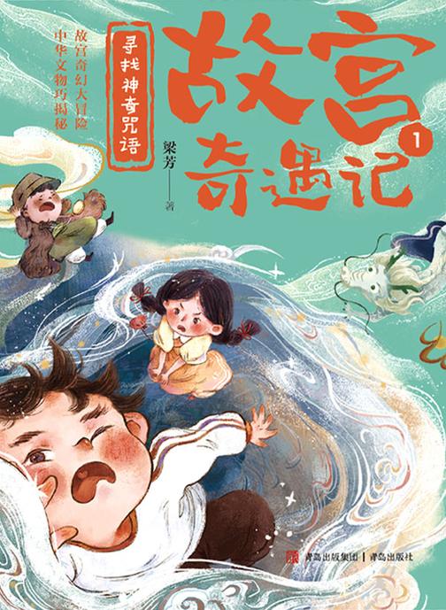 寻找神奇咒语(故宫奇遇记)