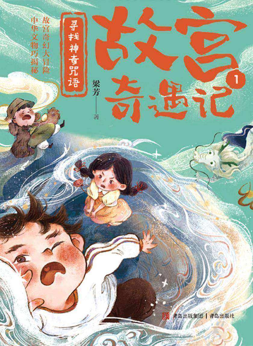寻找神奇咒语(故宫奇遇记)