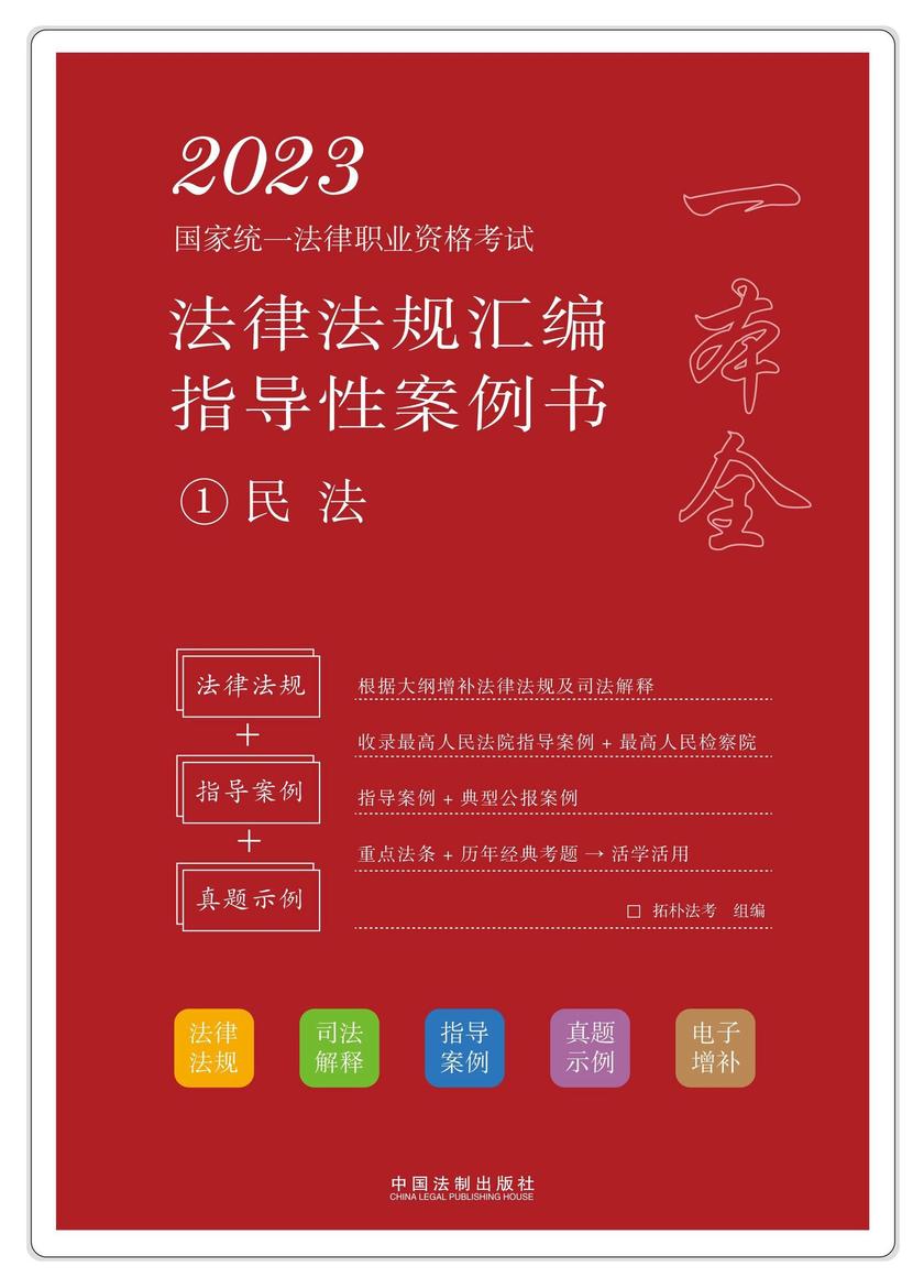 2023国家统一法律职业资格考试法律法规汇编指导性案例书1:民法