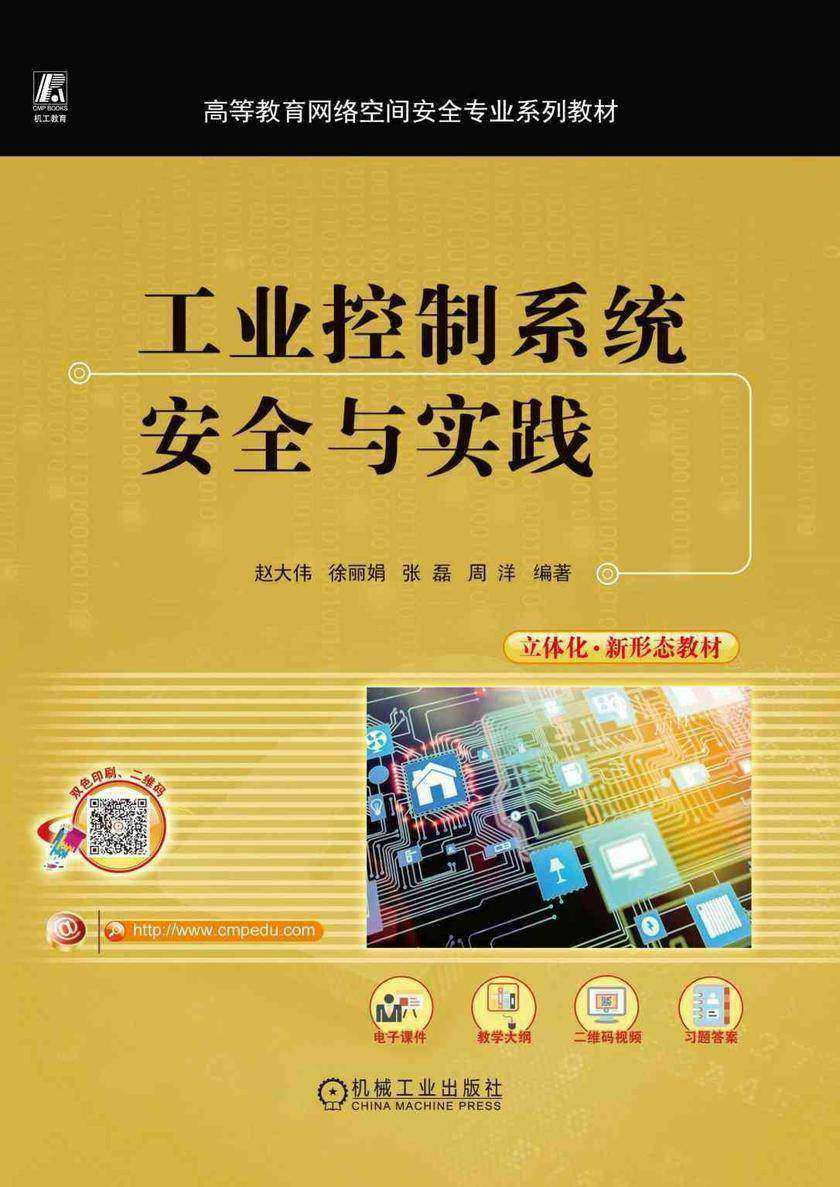 工业控制系统安全与实践
