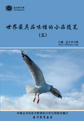 [3D电子书]圣才学习网·世界最具品味性的小品随笔(五)(仅适用PC阅读)