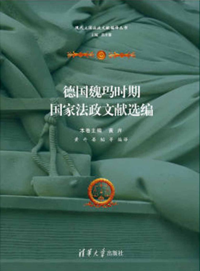 德国魏玛时期国家法政文献选编