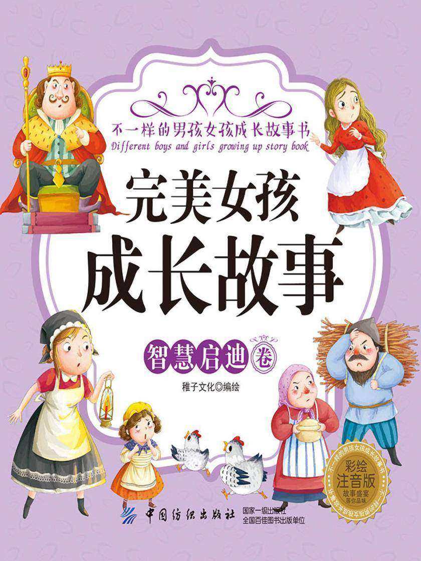 完美女孩成长故事·智慧启迪卷(彩绘注音版)