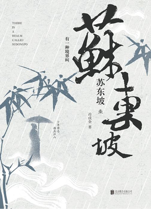 进退舍得：有一种境界叫苏东坡1