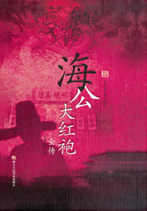 经典书香.中国古典公案小说丛书：海公大红袍全传