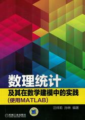 数理统计及其在数学建模中的实践(使用MATLAB)
