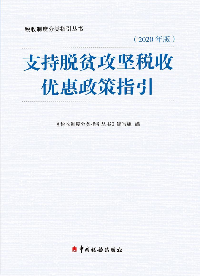支持脱贫攻坚税收优惠政策指引(2020年版)
