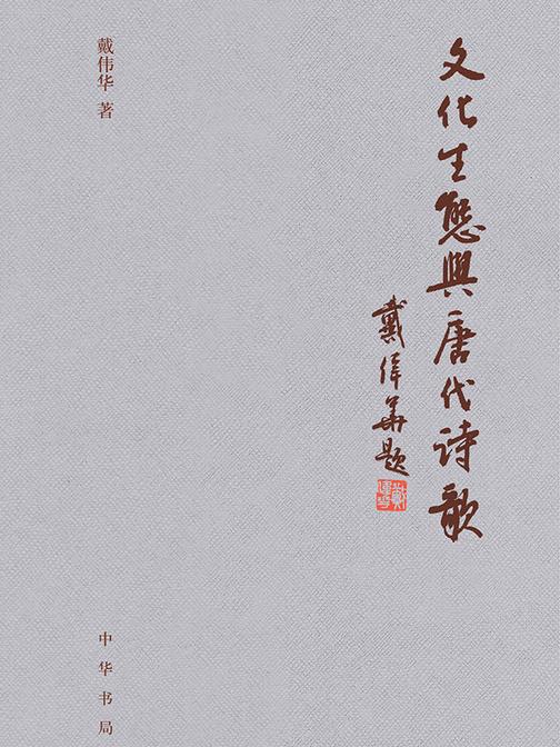 文化生态与唐代诗歌(精)  中华书局出品