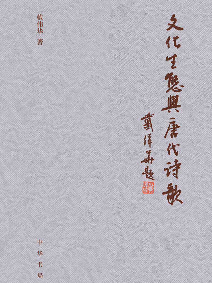 文化生态与唐代诗歌(精) 中华书局出品