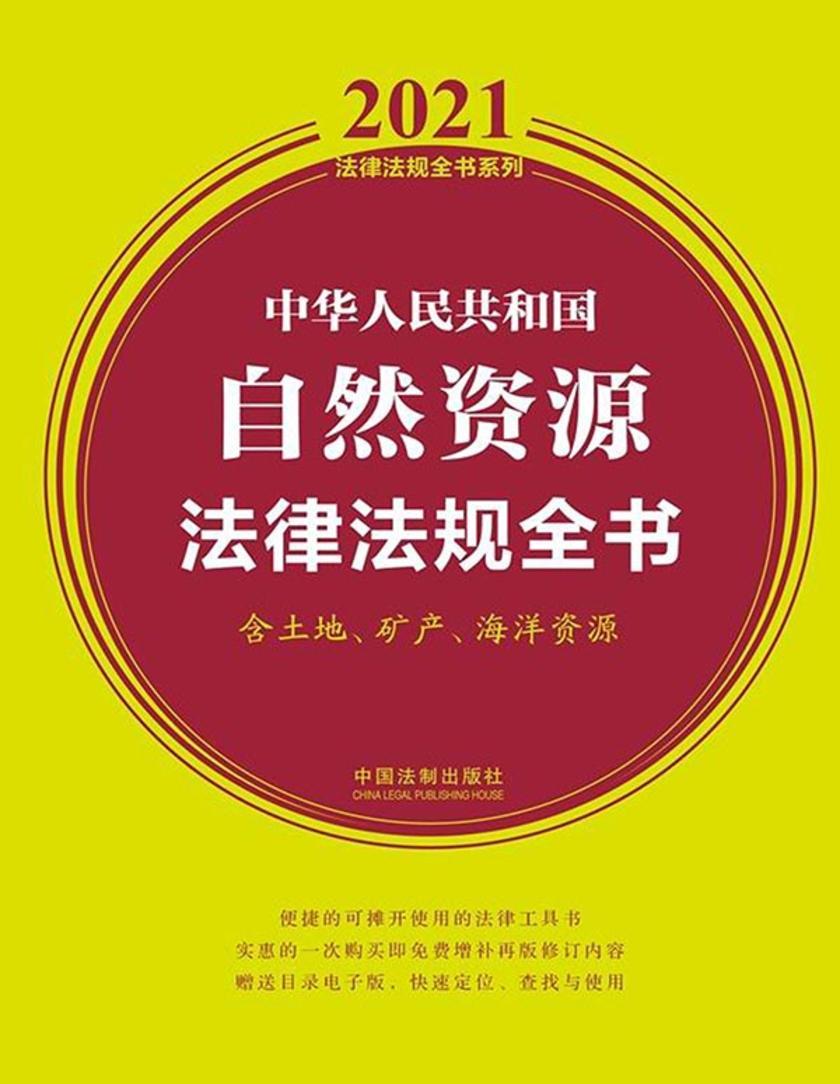 中华人民共和国自然资源法律法规全书(含土地、矿产、海洋资源)(2021年版)