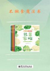 不挑食魔法书系列（9册）