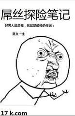 屌丝探险笔记