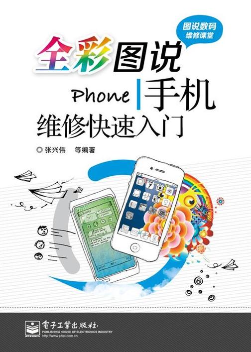 全彩图说手机维修快速入门
