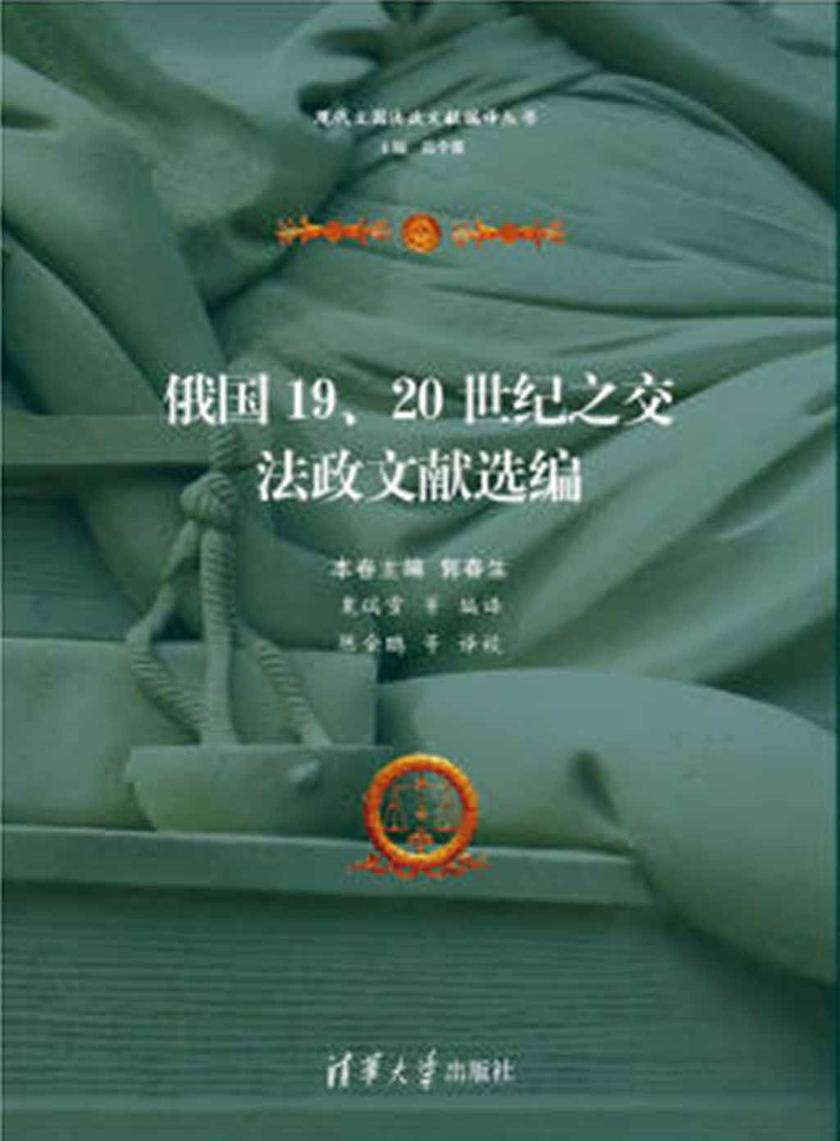 俄国19、20世纪之交法政文献选编