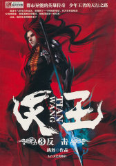 天王3-反击(试读本)