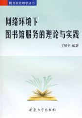 网络环境下图书馆服务的理论与实践(试读本)