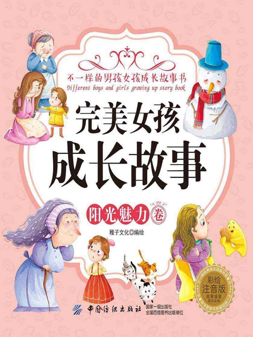 完美女孩成长故事·阳光魅力卷(彩绘注音版)