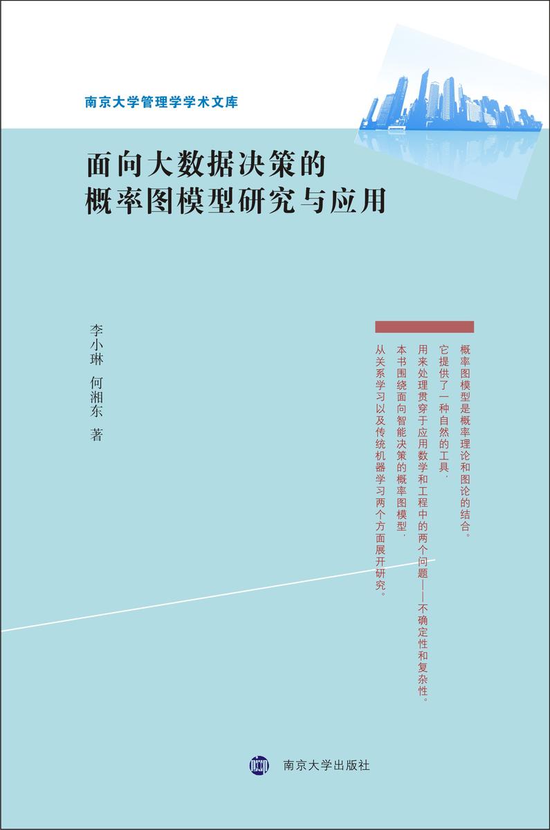 面向大数据决策的概率图模型研究与应用