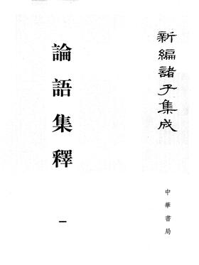 论语集释(全四册)--新编诸子集成(试读本)