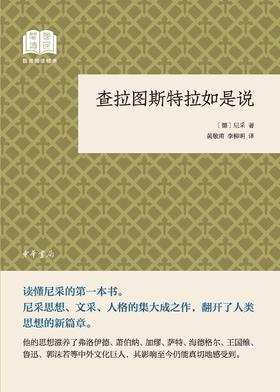 查拉图斯特拉如是说(试读本)