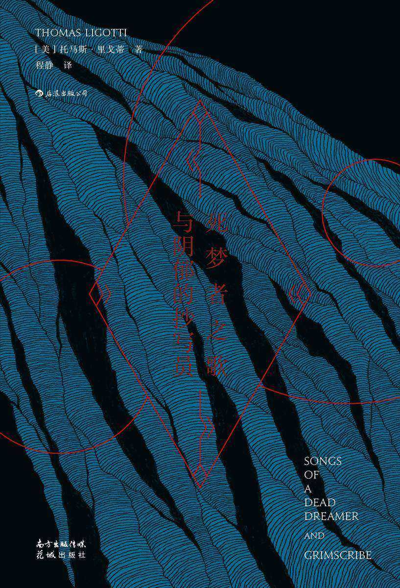 死梦者之歌与阴郁的抄写员(国际恐怖文学协会奖得主,恐怖小说大师托马斯?里戈蒂成名作。爱伦?坡、洛夫克拉夫特之后,惊人黑暗想象力之重现)