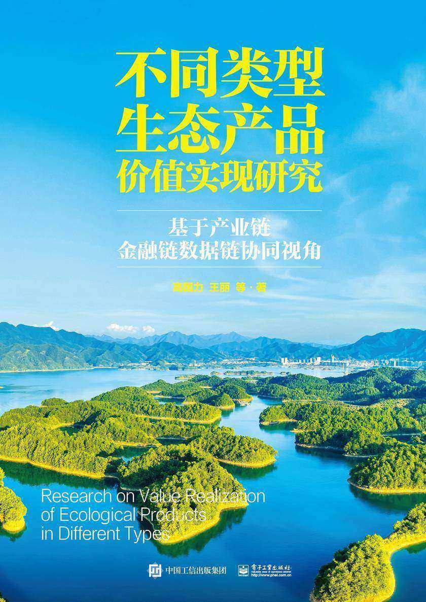 不同类型生态产品价值实现研究:基于产业链金融链数据链协同视角