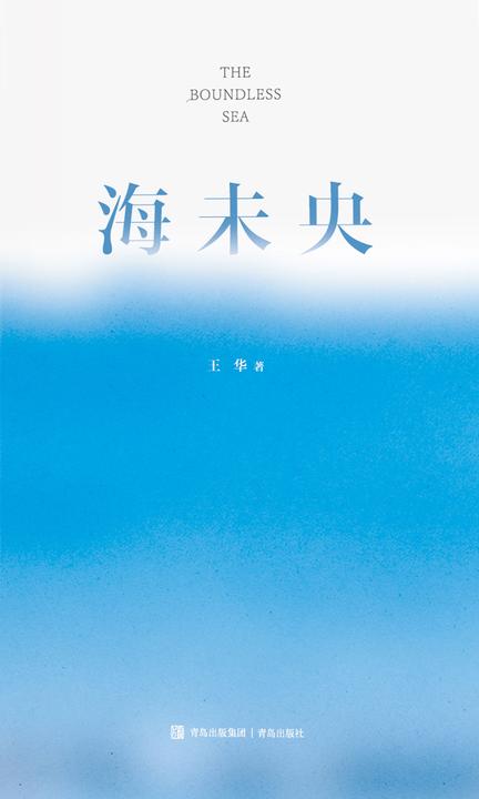 海未央
