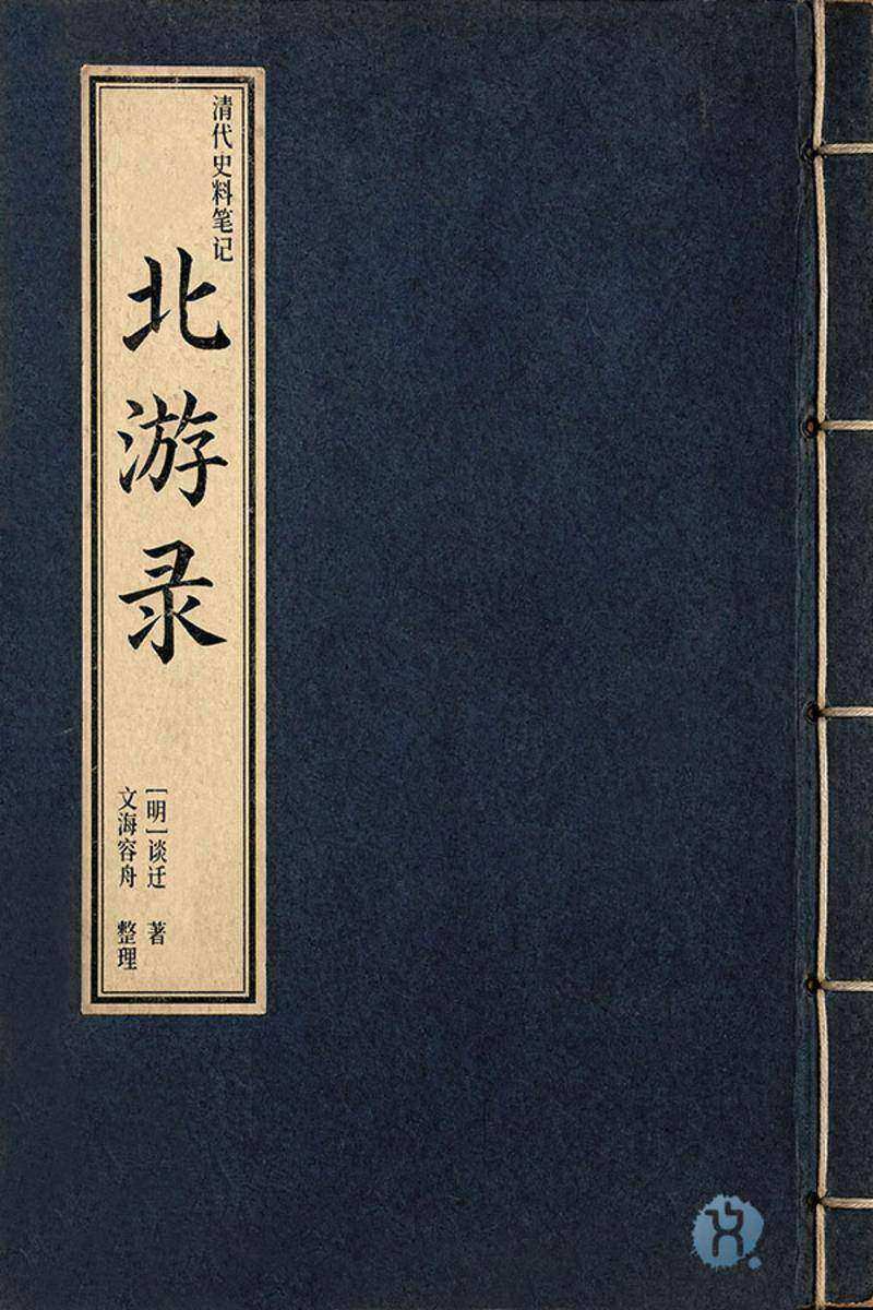 清代史料笔记:北游录