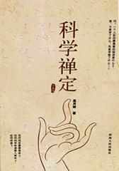 科学禅定(试读本)