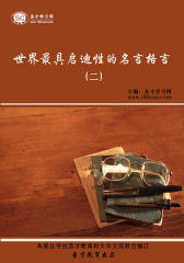 [3D电子书]圣才学习网·世界最具启迪性的格言（二）(仅适用PC阅读)