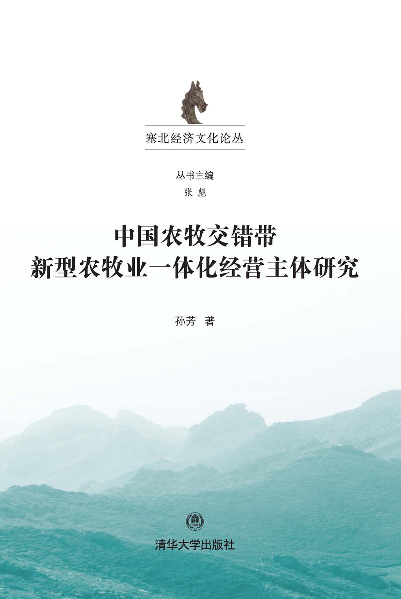 中国农牧交错带新型农牧业一体化经营主体研究