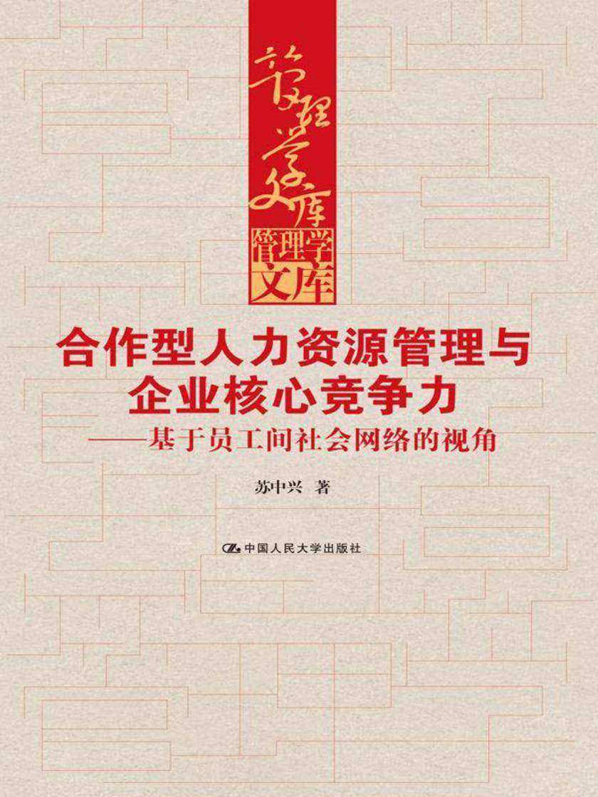 合作型人力资源管理与企业核心竞争力——基于员工间社会网络的视角