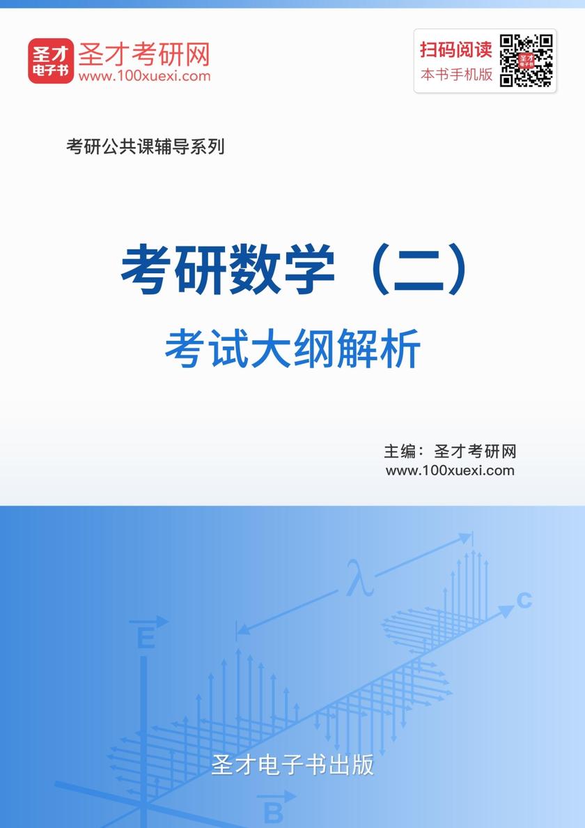 2018年考研数学（二）考试大纲解析