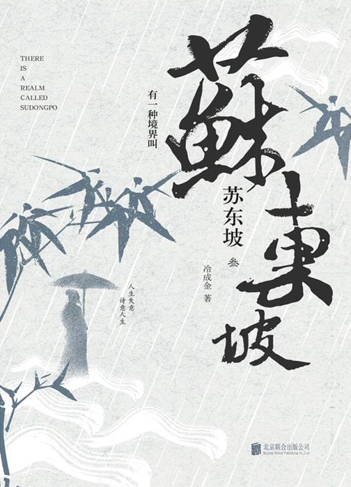 进退舍得：有一种境界叫苏东坡3