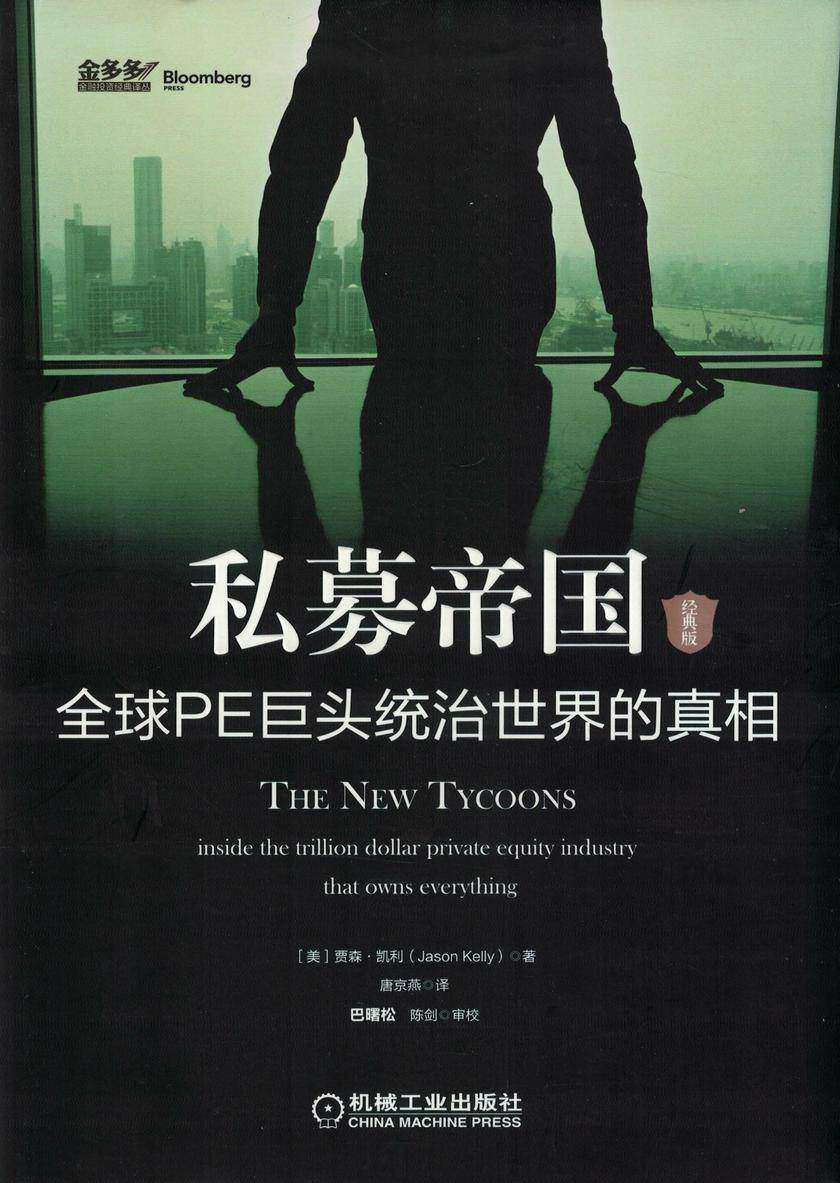 私募帝国：全球PE巨头统治世界的真相(经典版)